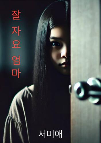 Book L’unica figlia, sommario (잘 자요 엄마) su coreano