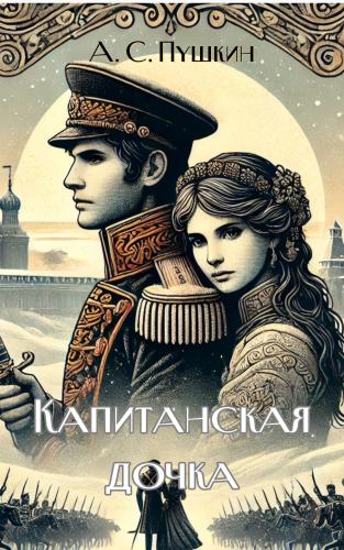 Book The Captain's Daughter (Капитанская дочка) in Russian