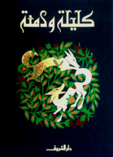 Book Kalila and Dimna (كليلة ودمنة) in Arabic