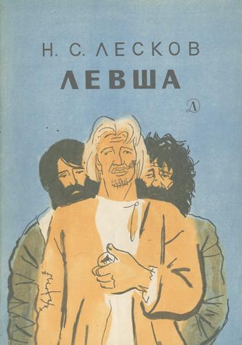 Livre Le Gaucher (Левша) en russe