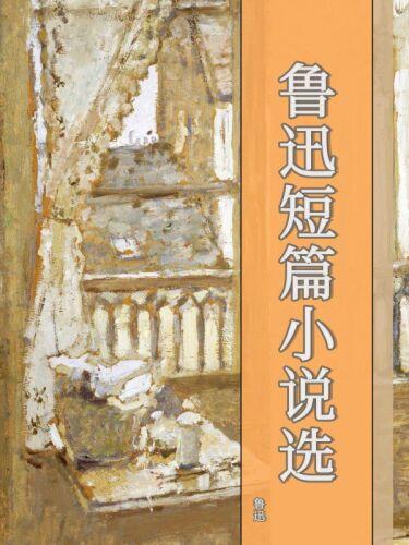 Libro Cuentos cortos seleccionados de Lu Xun (鲁迅短篇小说选) en Chinese