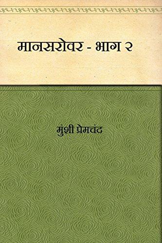 Book Mansarovar - Parte 2 (मानसरोवर, भाग-२) su hindi