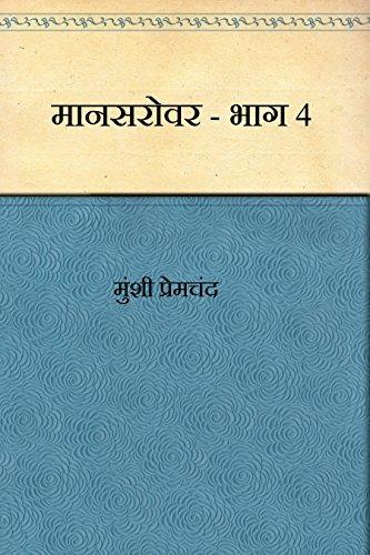 Book Mansarovar - Parte 4 (मानसरोवर, भाग-४) su hindi
