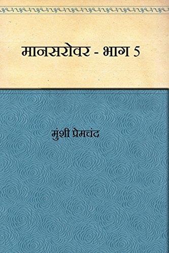 Kitap Mansarovar - Bölüm 5 (मानसरोवर, भाग-५)   hintçe