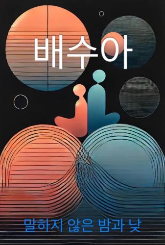 Book Notte e Giorno Non Detti, sommario (말하지 않은 밤과 낮) su coreano