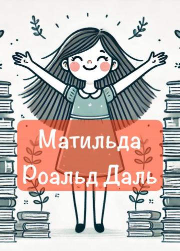 Book Matilda, sommario (Матильда) su russo