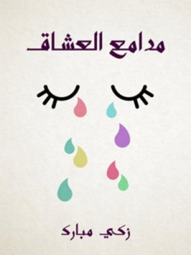 Kitap The Tears of Lovers (مدامع العشاق)   arapça
