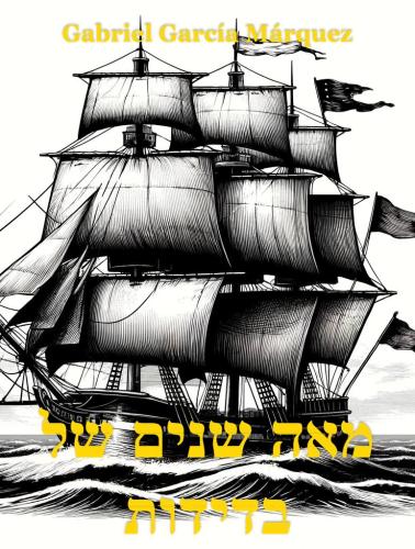 Buch Hundert Jahre Einsamkeit, Zusammenfassung (מאה שנים של בדידות) auf Hebräisch