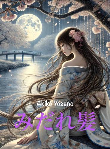 Book Tangled Hair: Selected Tanka from Midaregami, summary (みだれ髪) in Japanese