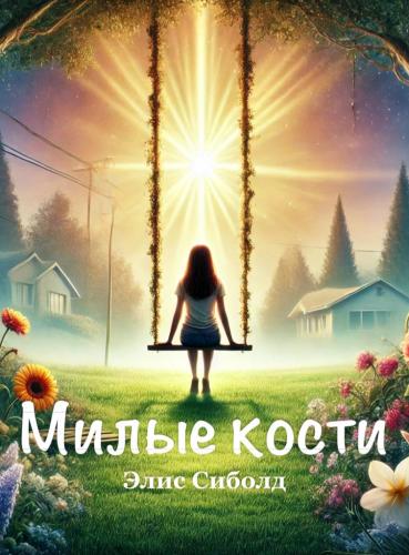 Kitap Cennetimden Bakarken, özet (Милые кости)   rusça