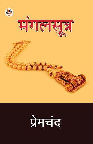 Buch Mangalsutra (मंगलसूत्र) auf Hindi