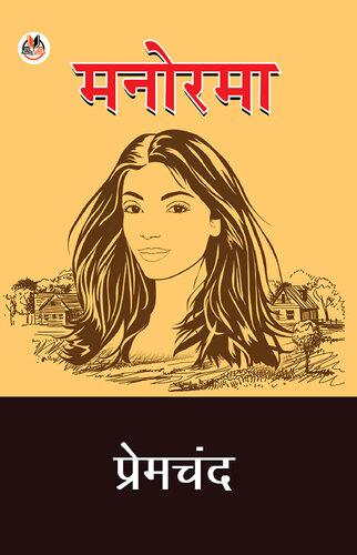 Kitap Manorama (मनोरमा)   hintçe