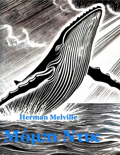 Book Moby Dick, summary (Μόμπι Ντικ) in Greek