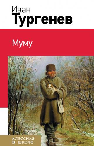 Libro Mumú (Муму) en Russian