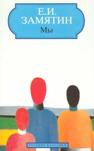 Book We (Мы) in Russian