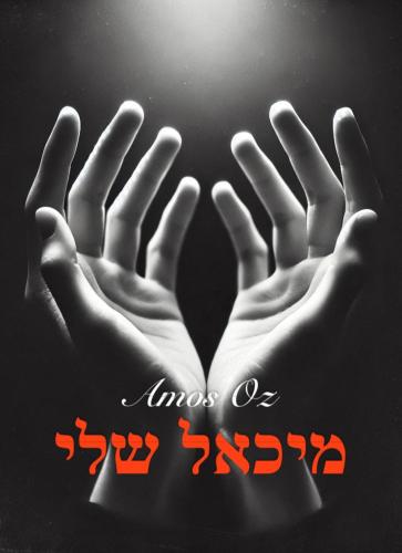 Livre Mon Michael, résumé (מיכאל שלי) en hébreu