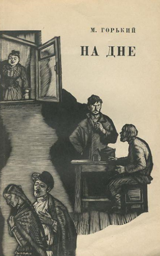 Libro Los bajos fondos (На дне) en ruso