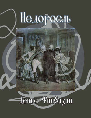Libro El menor (Недоросль) en ruso