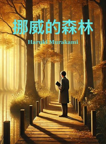 Book Norwegian Wood, summary (挪威的森林) in Chinese