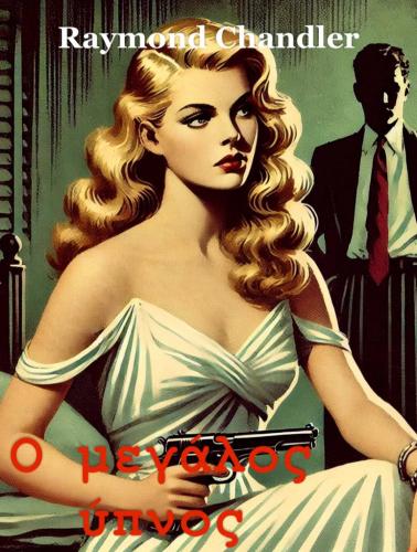 Книга Глубокий сон, краткое содержание (Ο μεγάλος ύπνος) на греческом
