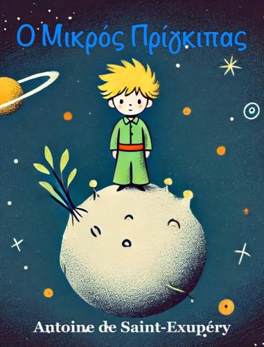 Book The Little Prince, summary (Ο Μικρός Πρίγκιπας) in Greek