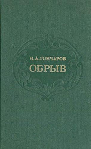 Buch Der Abgrund (Обрыв) auf Russisch
