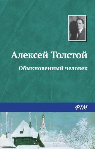 Book Un uomo comune (Обыкновенный человек) su russo