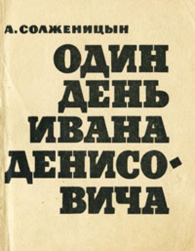 Una giornata di Ivan Denisovič