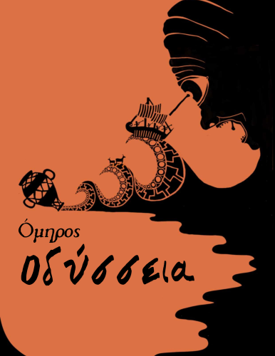 Книга Одиссея (Οδύσσεια) на греческом