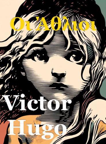 Livre Les Misérables, résumé (Οι Άθλιοι) en grec