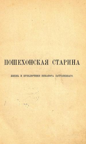 Пошехонская старина