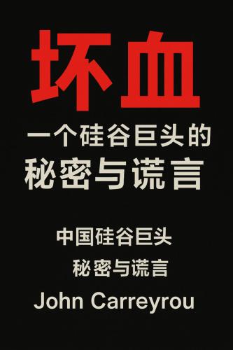 Book Bad Blood: Secrets and Lies in a Silicon Valley Startup, summary (坏血：一个硅谷巨头的秘密与谎言) in Chinese