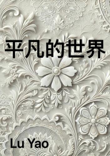 Kitap Sıradan Dünya, özet (平凡的世界)   çince