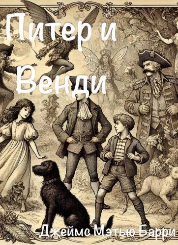 Book Peter and Wendy, summary (Питер и Венди) in Russian