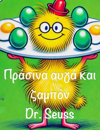 Livro Ovos verdes e fiambre, resumo (Πράσινα αυγά και ζαμπόν) em grego