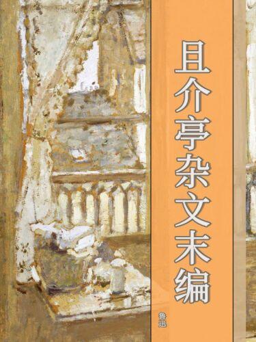 Livro Ensaios Selecionados do 'Estúdio de Chekhov' Compilação de Despedida (且介亭杂文末编) em chinês