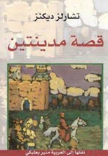 Kitap İki Şehrin Hikâyesi (قصة مدينتين)   arapça