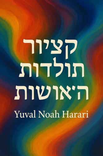 Kitap Sapiens: Hayvanlardan Tanrılara İnsan Türünün Kısa Bir Tarihi, özet (קיצור תולדות האנושות)   i̇branice
