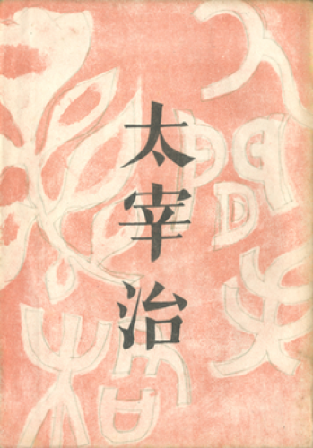 Book No Longer Human (人間失格) in Japanese
