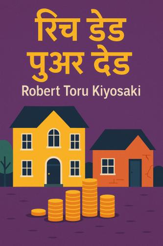Livre Père riche, père pauvre, résumé (रिच डैड पुअर डैड) en hindi