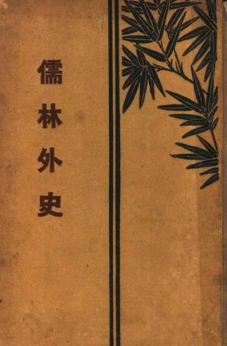 Libro Los letrados (儒林外史) en chino