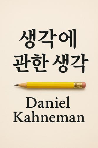 Book Pensieri lenti e veloci, sommario (생각에 관한 생각) su coreano