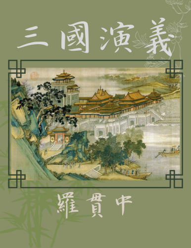 Book Romance of the Three Kingdoms (三國演義) in Chinese
