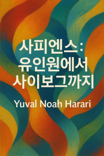 Buch Eine kurze Geschichte der Menschheit, Zusammenfassung (사피엔스: 유인원에서 사이보그까지) auf Koreanisch