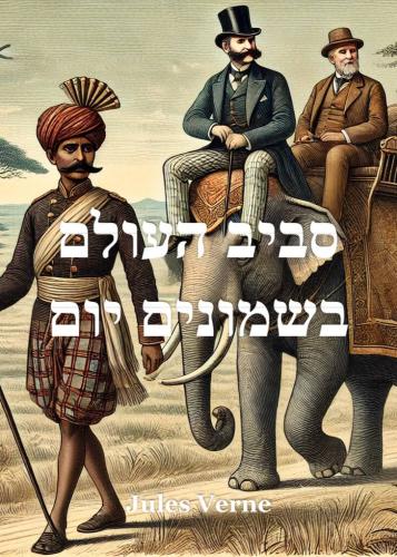 Kitap Seksen Günde Devri Alem, özet (סביב העולם בשמונים יום)   i̇branice