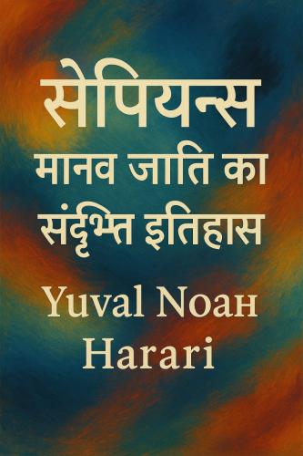 Book Sapiens. Da animali a dèi. Breve storia dell'umanità, sommario (सेपियन्स: मानव जाति का संक्षिप्त इतिहास) su hindi