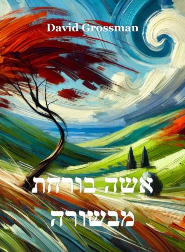 Libro La vida entera, resumen (אשה בורחת מבשורה) en hebreo