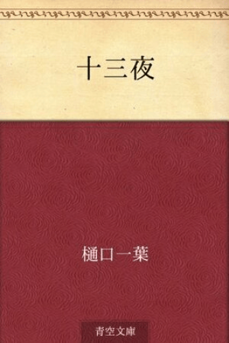 Kitap The Thirteenth Night (十三夜)   japonca