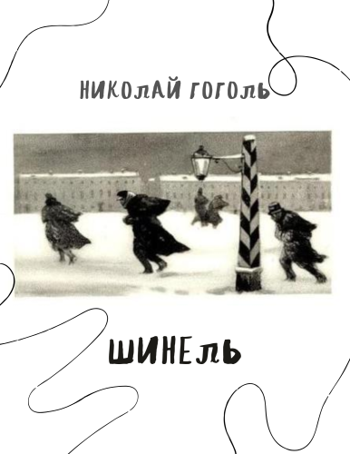 Buch Der Mantel (Шинель) auf Russisch