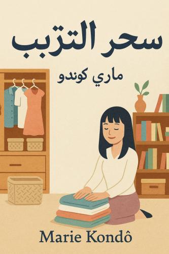 Book The Life-Changing Magic of Tidying Up: The Japanese Art of Decluttering and Organizing, summary (سحر الترتيب) in Arabic